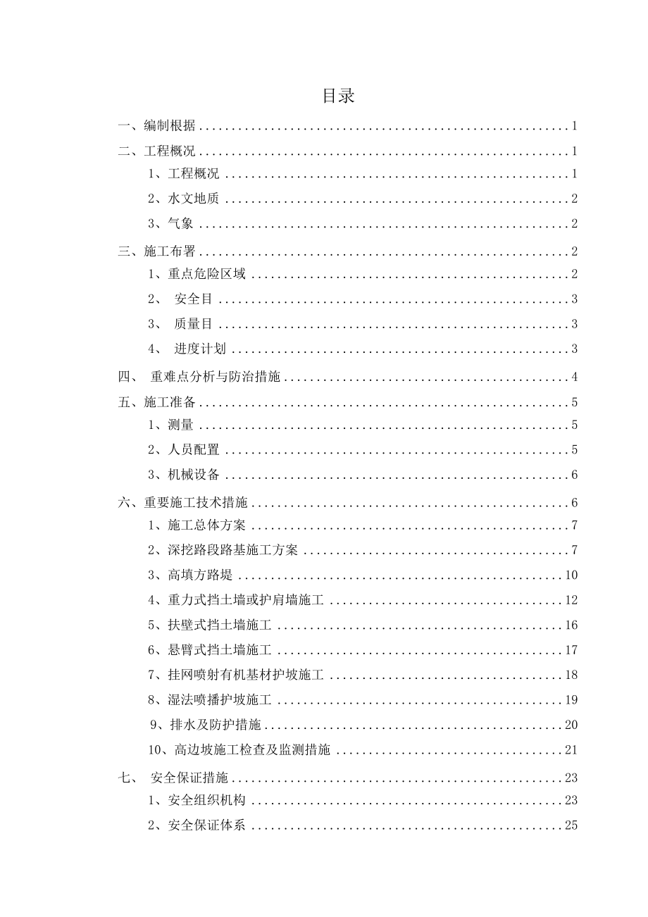 路基边坡安全防护施工方案.doc_第1页