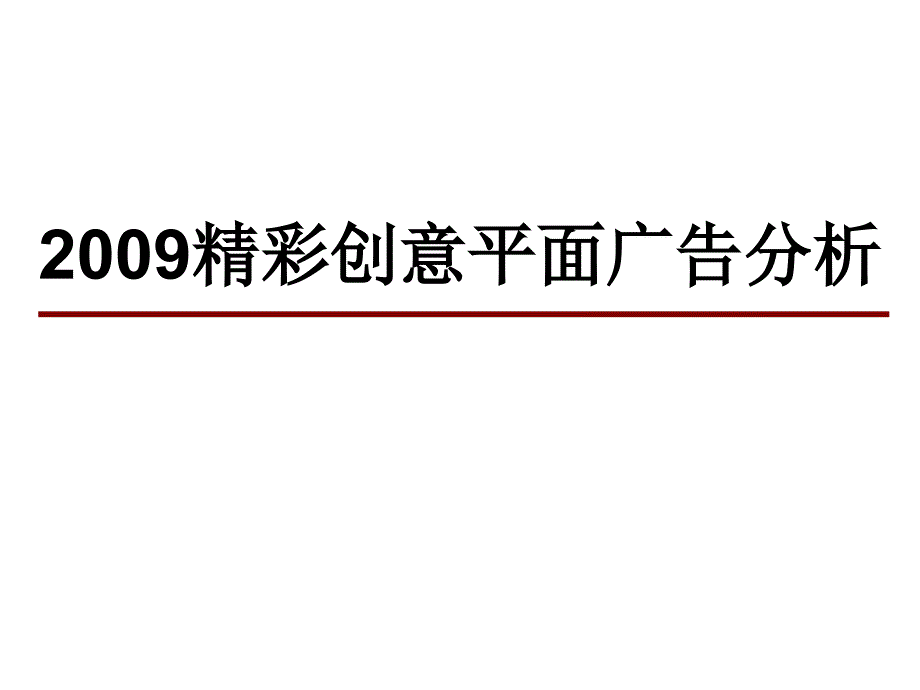 平面广告创意分析.ppt_第1页