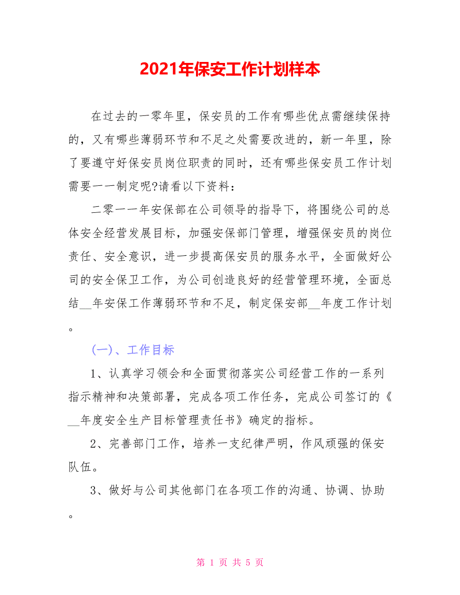 2021年保安工作计划样本_第1页