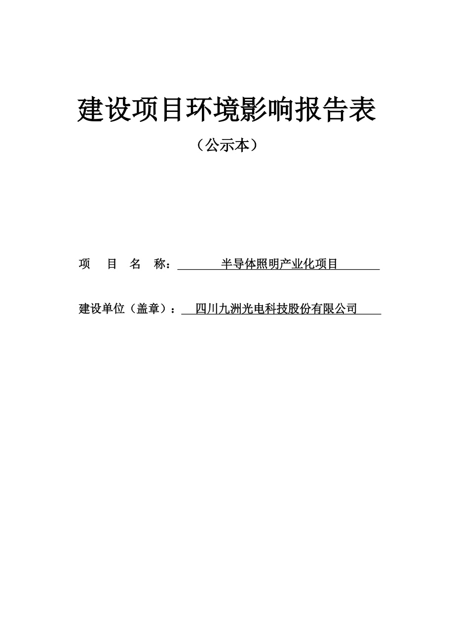 四川九洲光电科技股份有限公司半导体照明产业化项目环境影响报告.docx_第1页