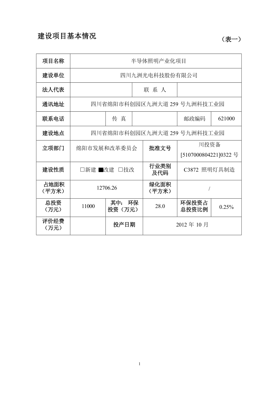 四川九洲光电科技股份有限公司半导体照明产业化项目环境影响报告.docx_第4页