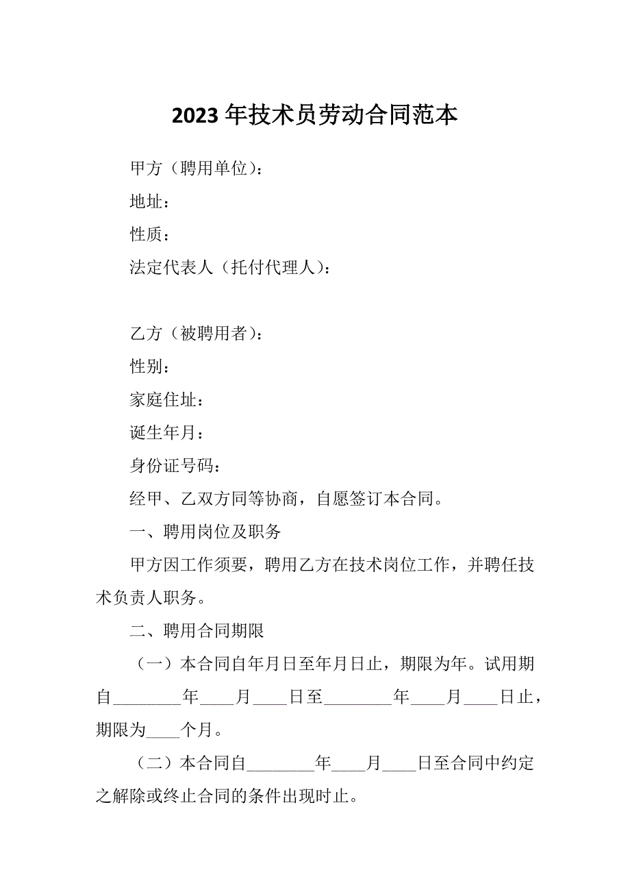 2023年技术员劳动合同范本_第1页