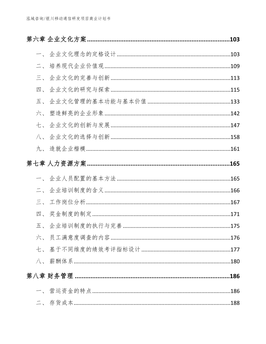 银川移动通信研发项目商业计划书范文模板_第3页