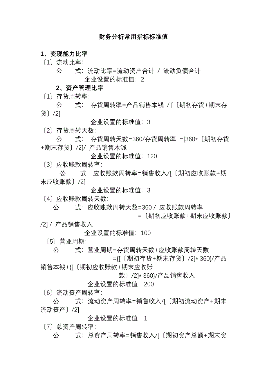 财务分析常用指标标准值_第1页