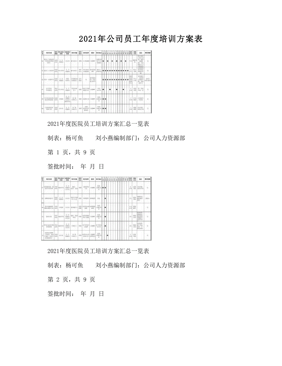 公司员工培训计划表_第1页