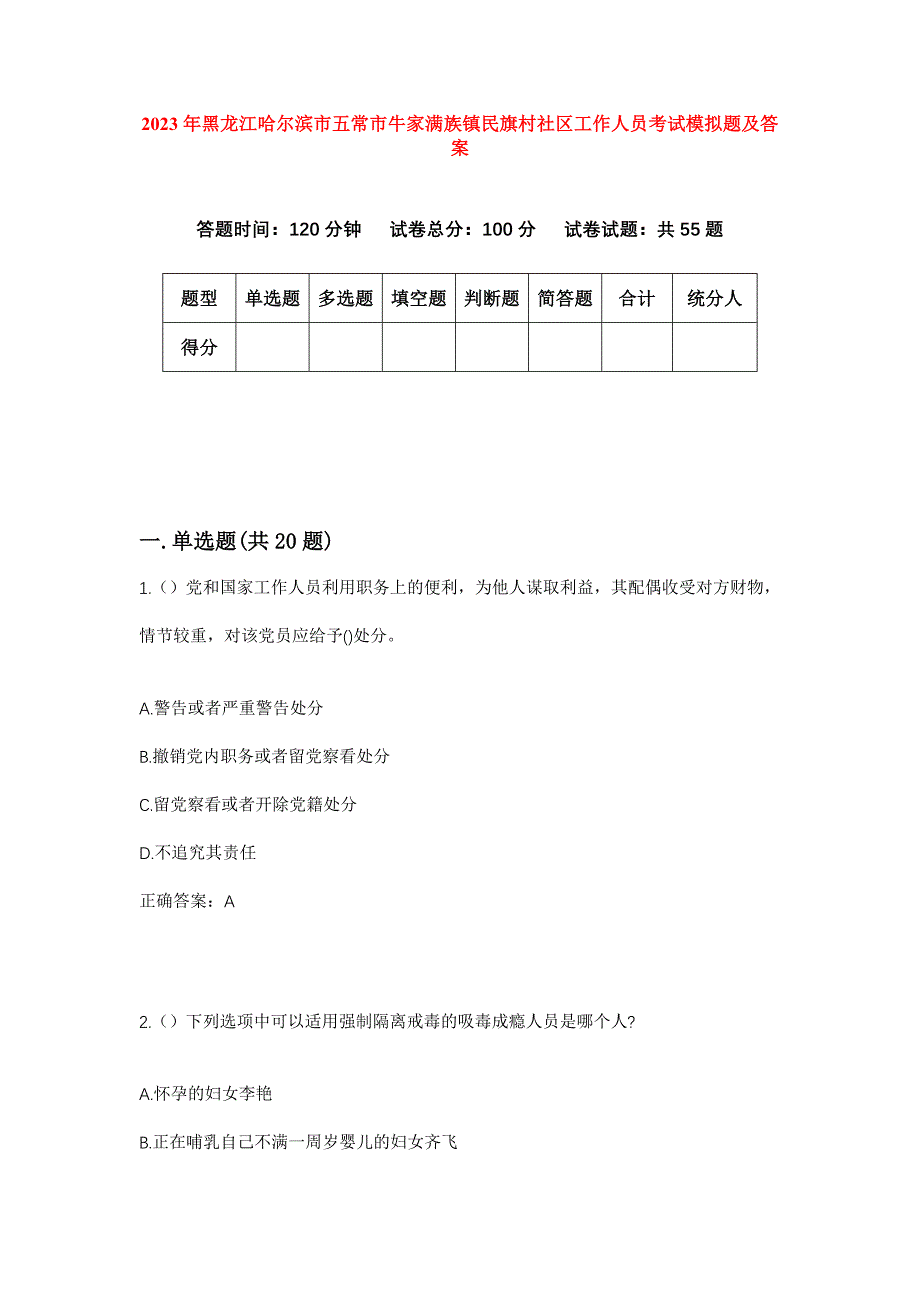 2023年黑龙江哈尔滨市五常市牛家满族镇民旗村社区工作人员考试模拟题及答案_第1页