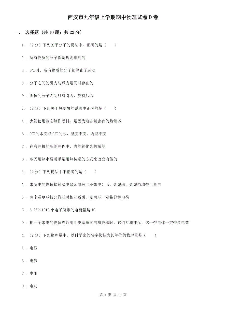 西安市九年级上学期期中物理试卷D卷_第1页