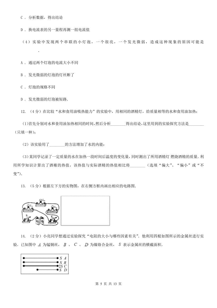 西安市九年级上学期期中物理试卷D卷_第5页