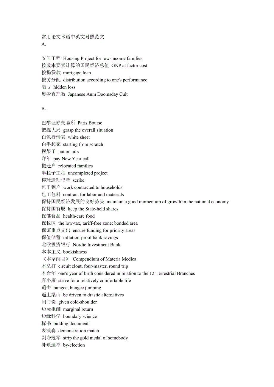 常用论文术语中英文对照范文_第1页