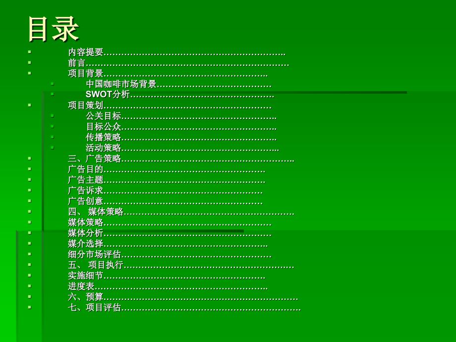 雀巢咖啡的的策划案ppt课件_第2页