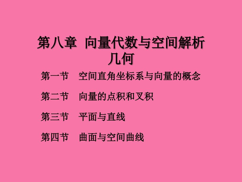 第八章空间几何与向量代数ppt课件_第1页