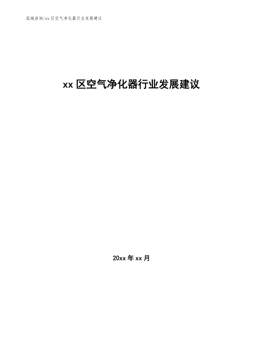 xx区空气净化器行业发展建议（十四五）_第1页