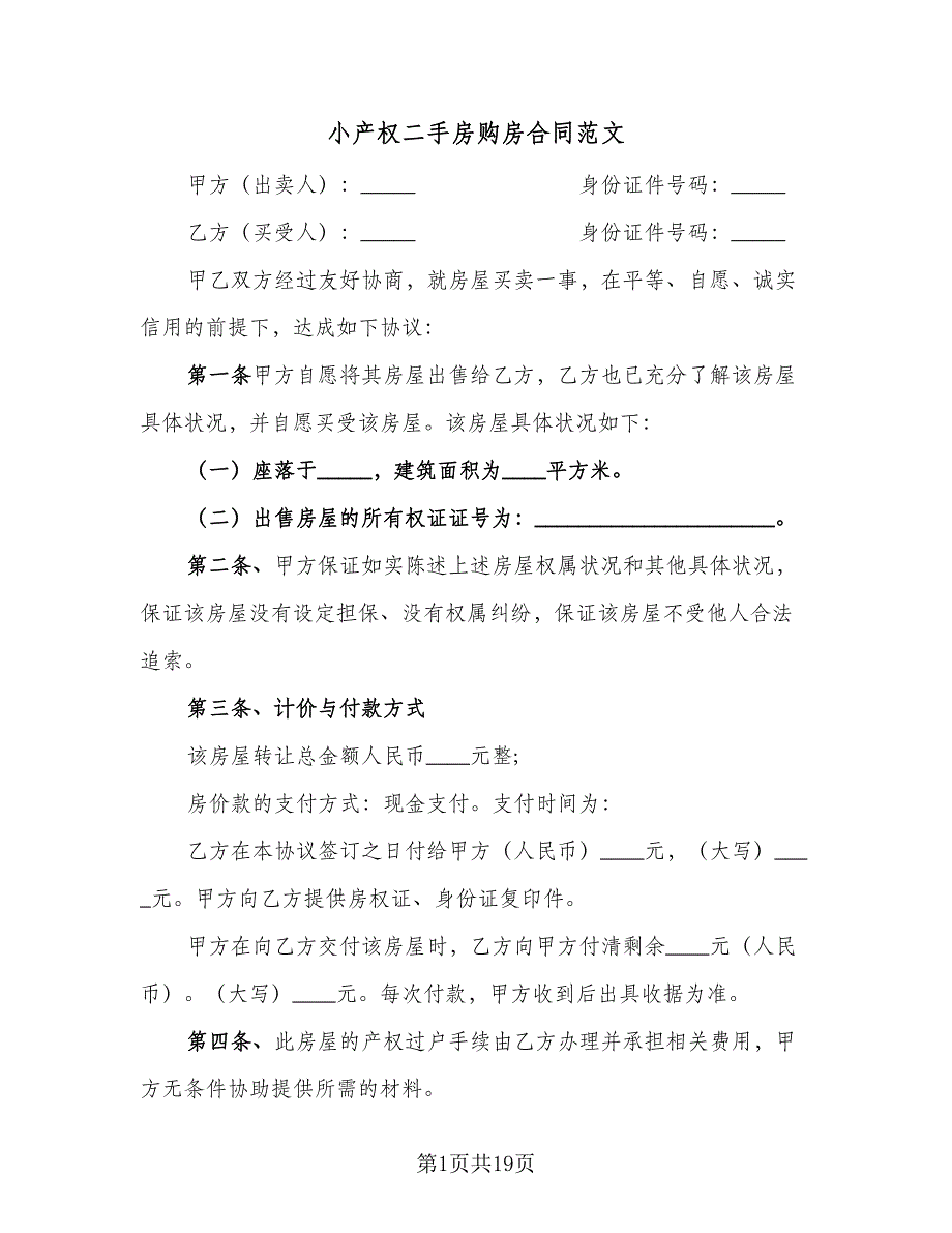 小产权二手房购房合同范文（7篇）.doc_第1页