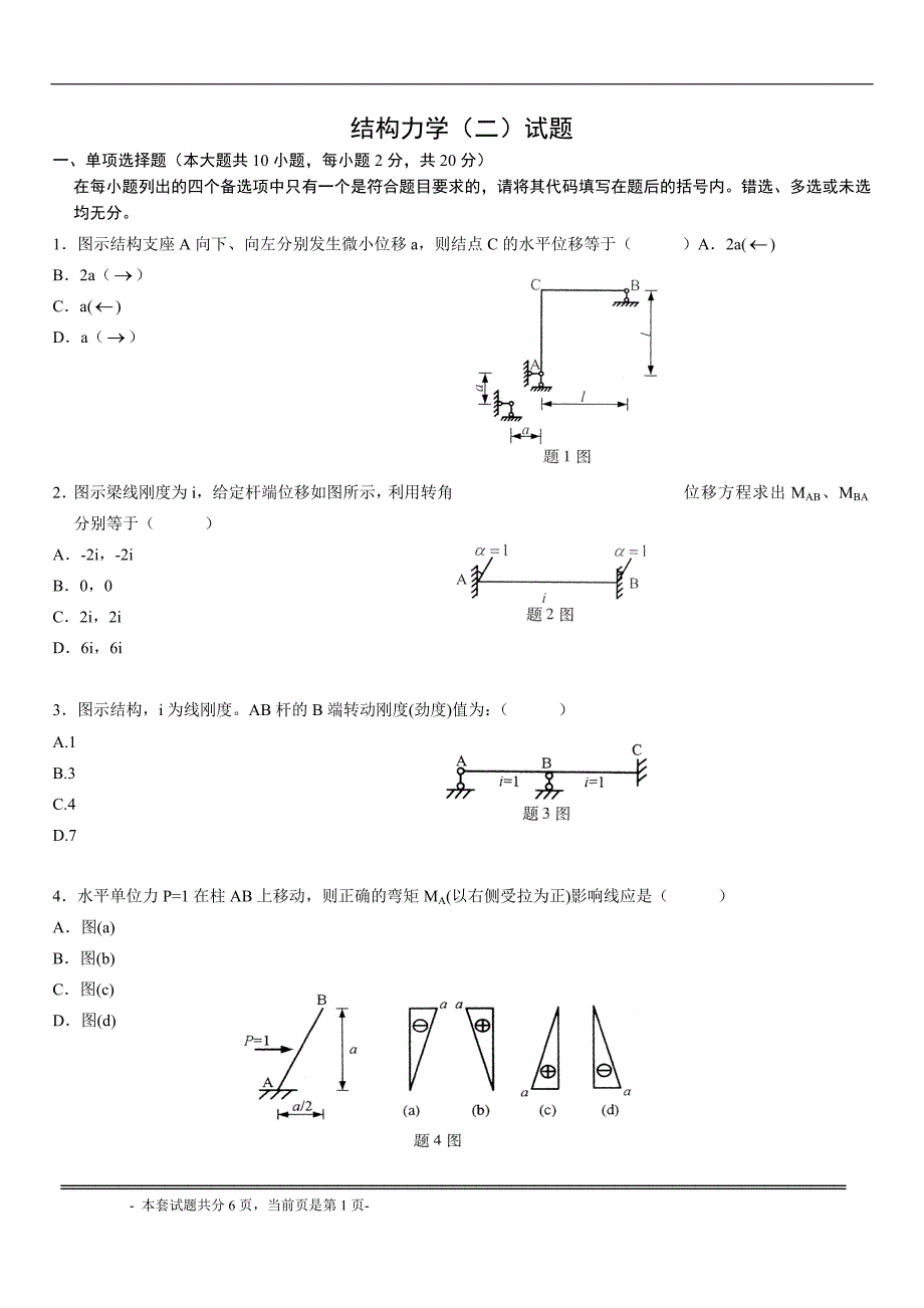 专升本结构力学模拟试题18.doc_第1页