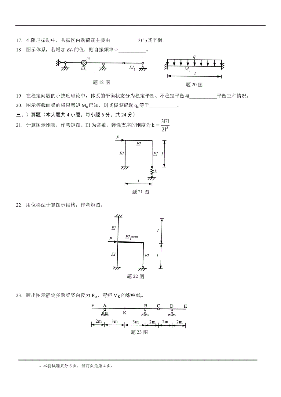 专升本结构力学模拟试题18.doc_第4页