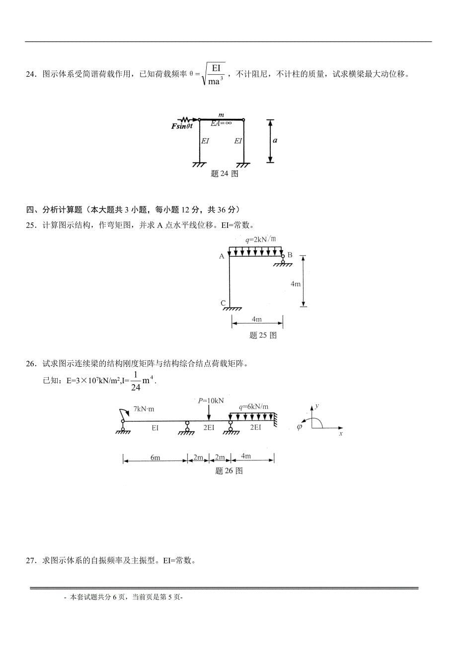 专升本结构力学模拟试题18.doc_第5页