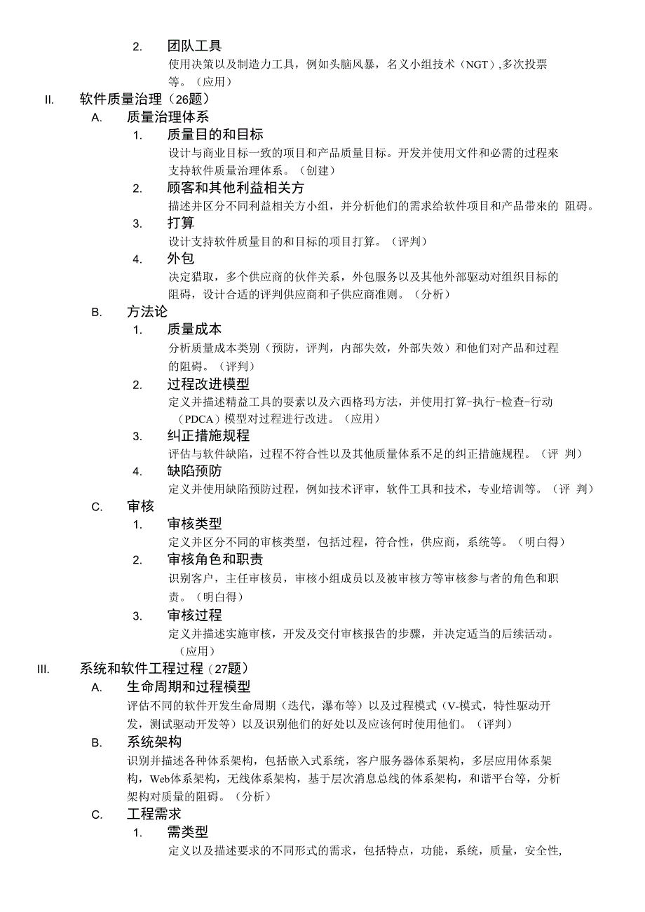 注册软件质量工程师大纲_第2页