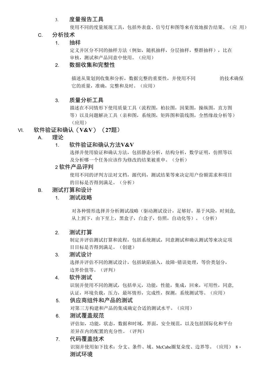 注册软件质量工程师大纲_第5页