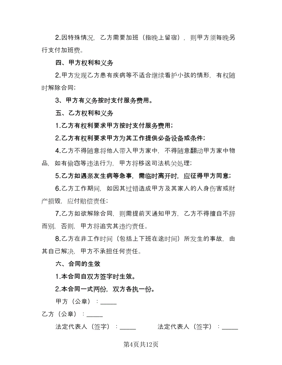 保姆用工合同标准模板（四篇）.doc_第4页