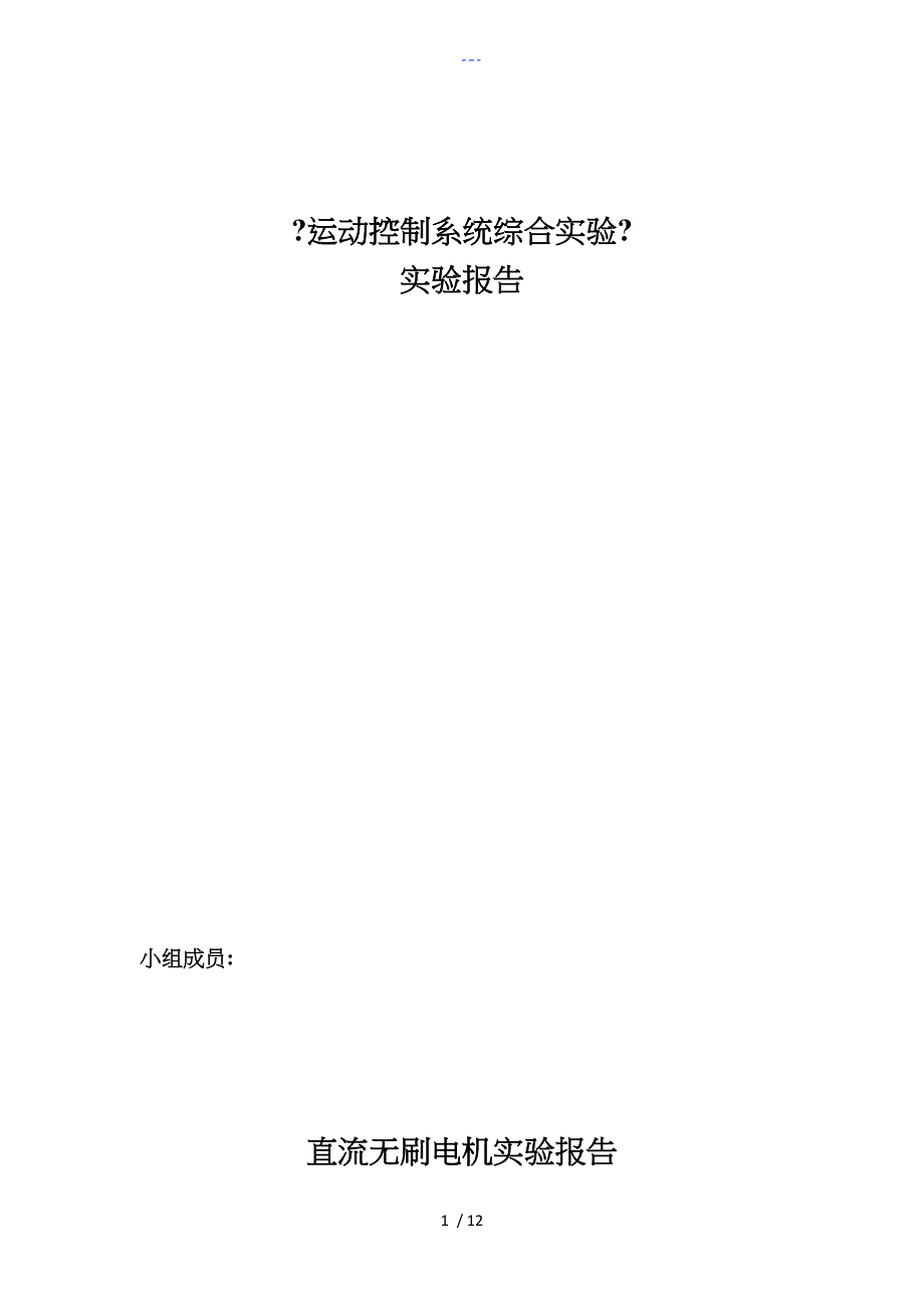 电气工程自动化直流无刷电机运动控制实验报告_第1页