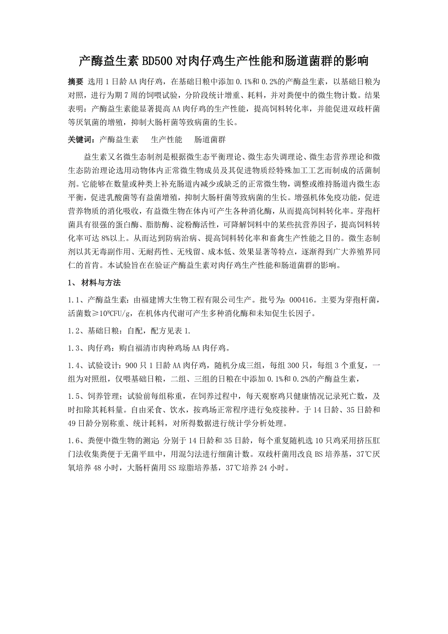 论文资料：产酶益生素BD500对肉仔鸡生产性能和肠道菌群的影响.doc_第1页