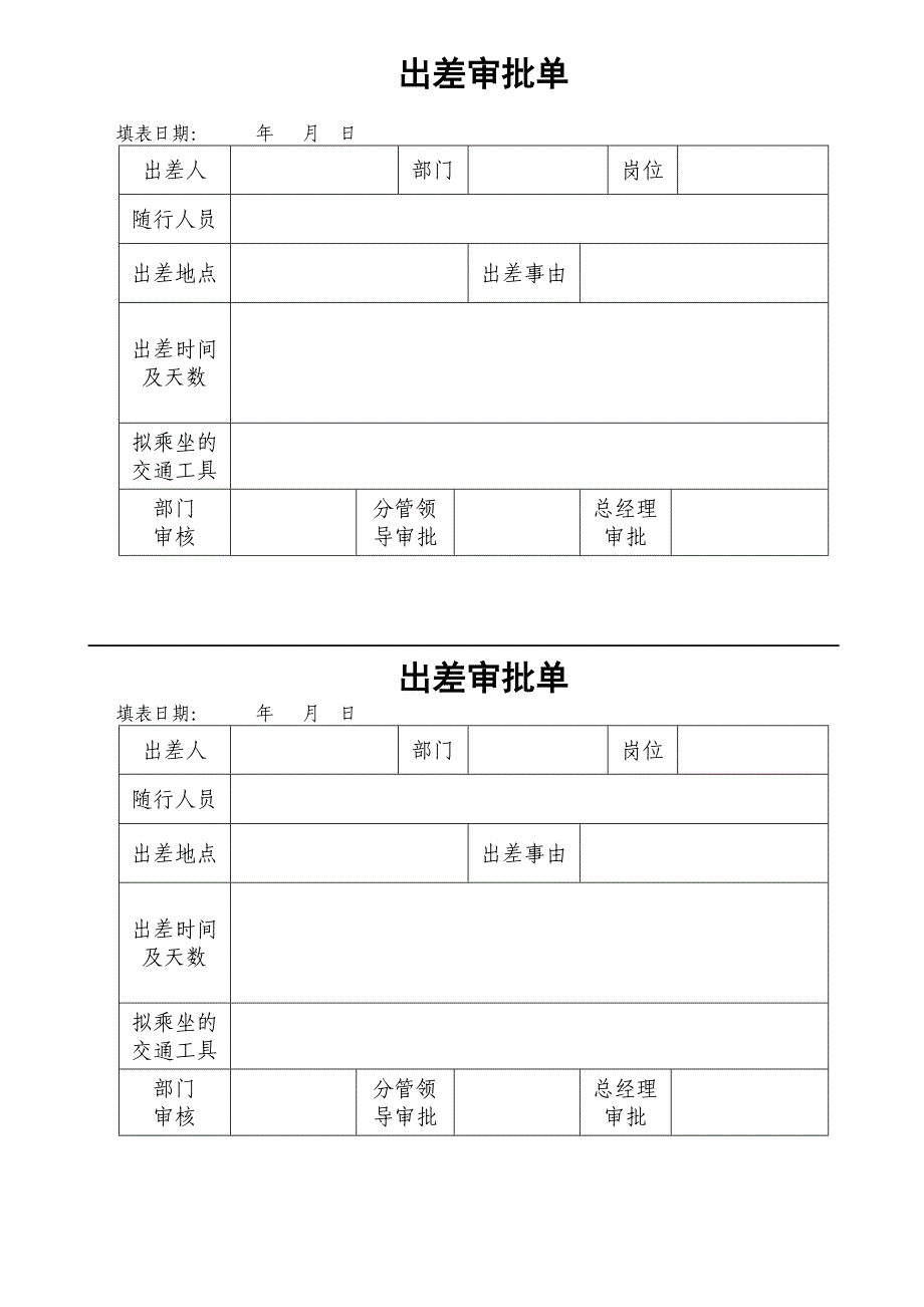 出差审批单(样表).doc_第2页