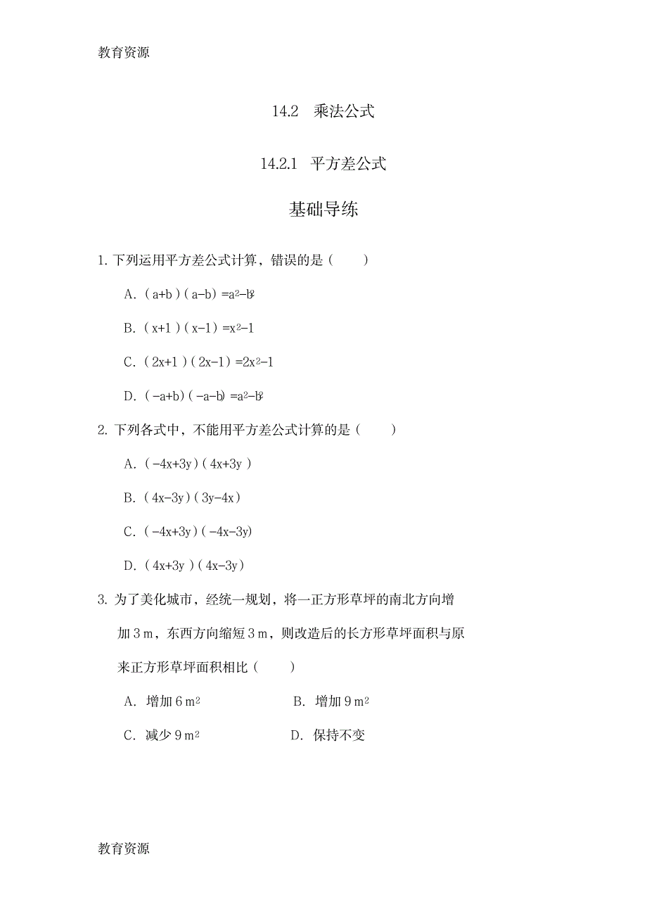 【教育资料】14.2.1平方差公式学习专用_第1页