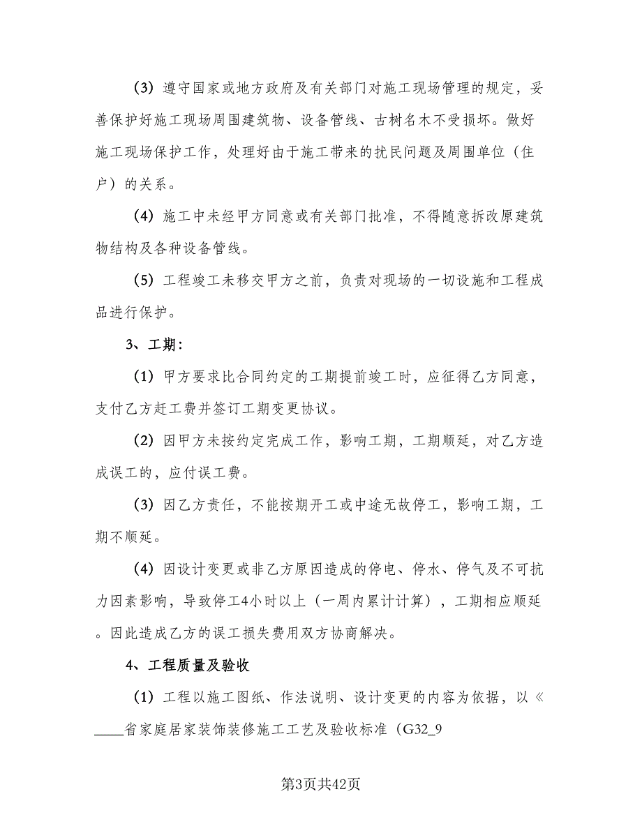 室内装修设计合同精选版（7篇）_第3页