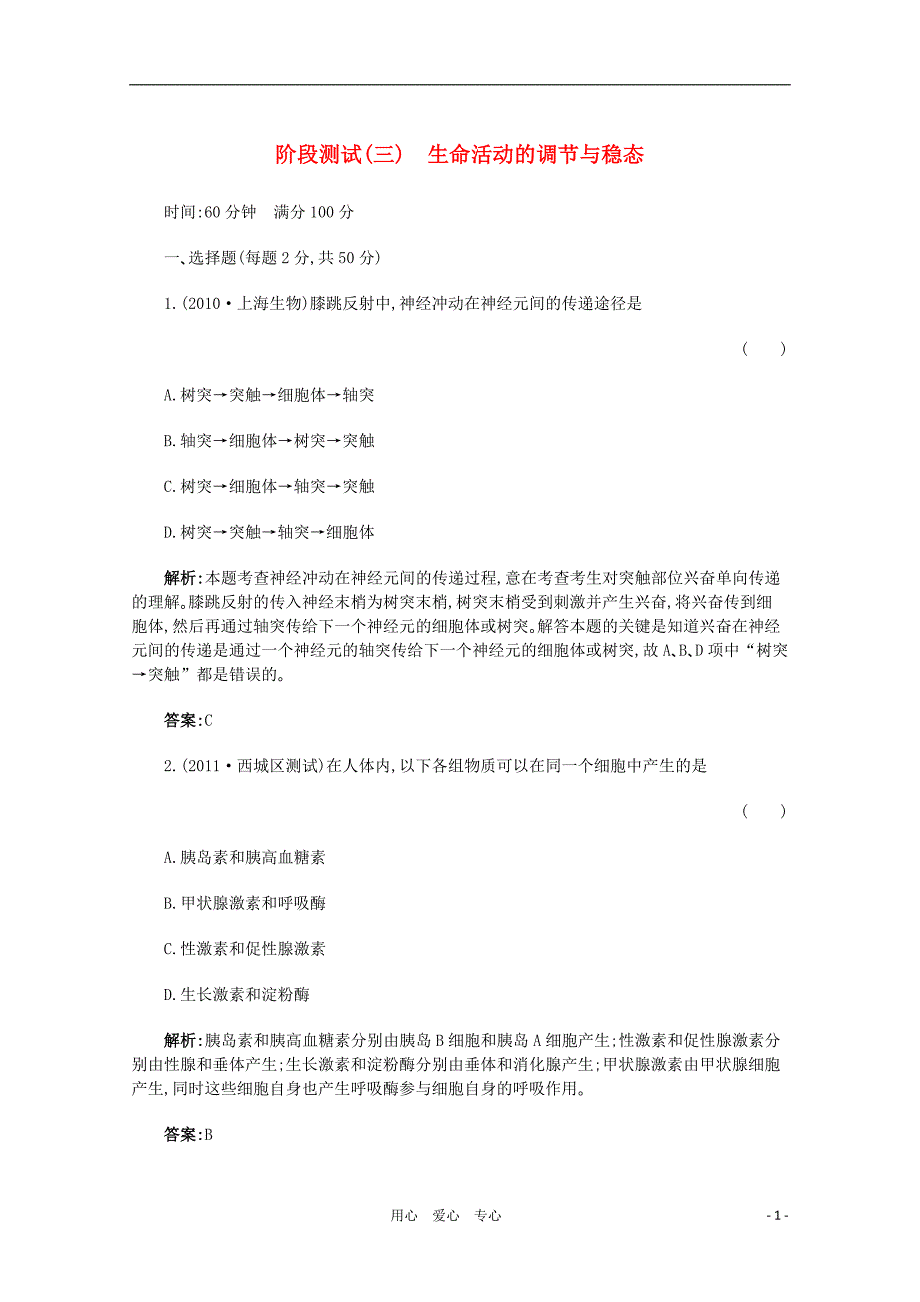 高考生物书本章节同步巩固提高3阶段测试生命活动的调节与稳态_第1页