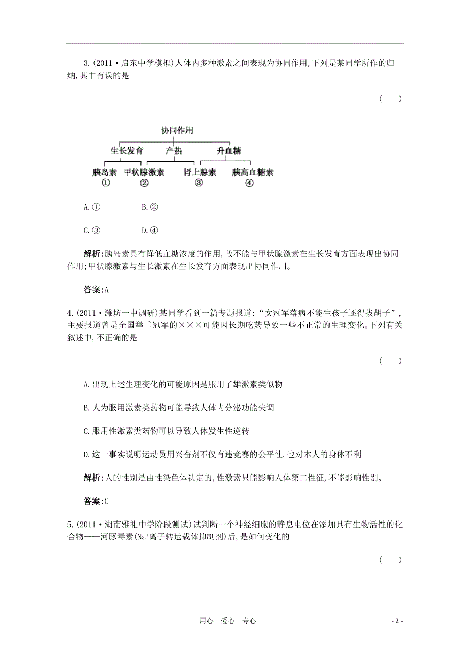 高考生物书本章节同步巩固提高3阶段测试生命活动的调节与稳态_第2页