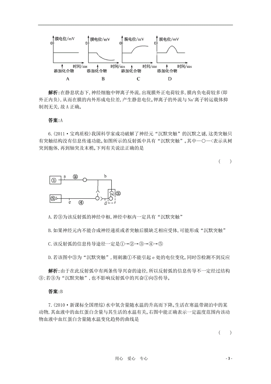 高考生物书本章节同步巩固提高3阶段测试生命活动的调节与稳态_第3页