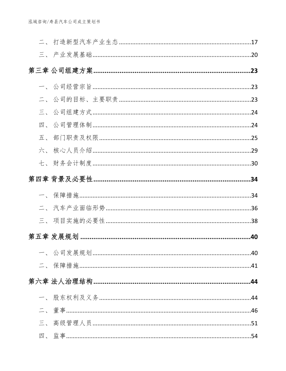 寿县汽车公司成立策划书【参考范文】_第4页