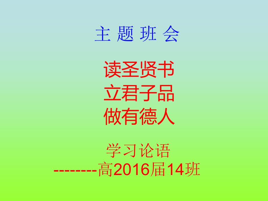 主题班会-学习《论语》.ppt_第1页