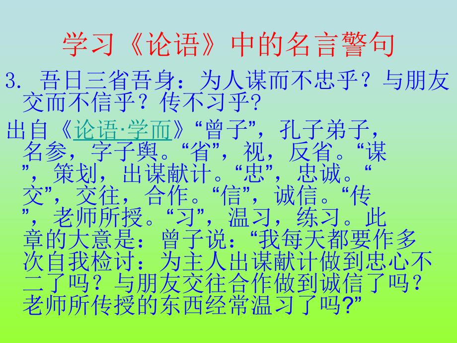 主题班会-学习《论语》.ppt_第4页