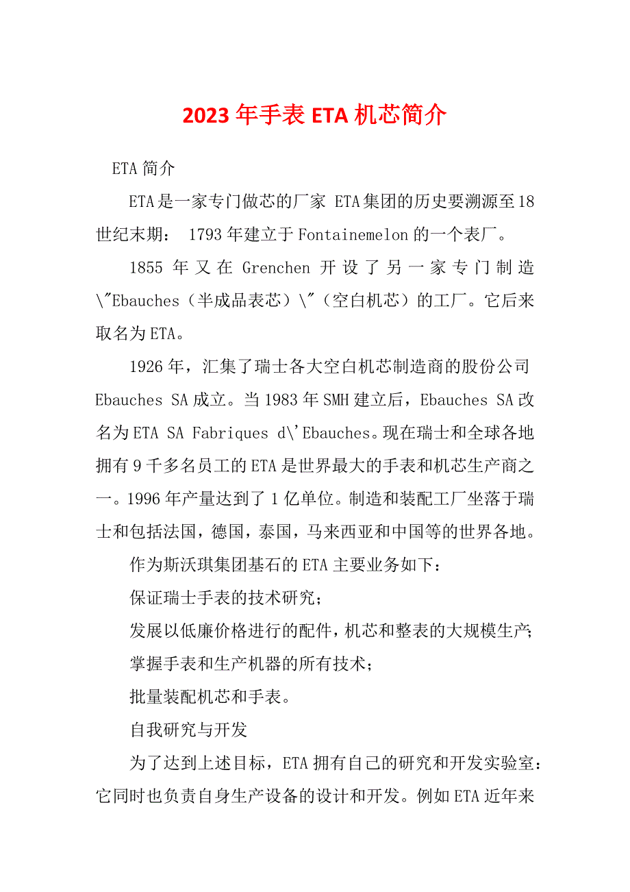 2023年手表ETA机芯简介_第1页