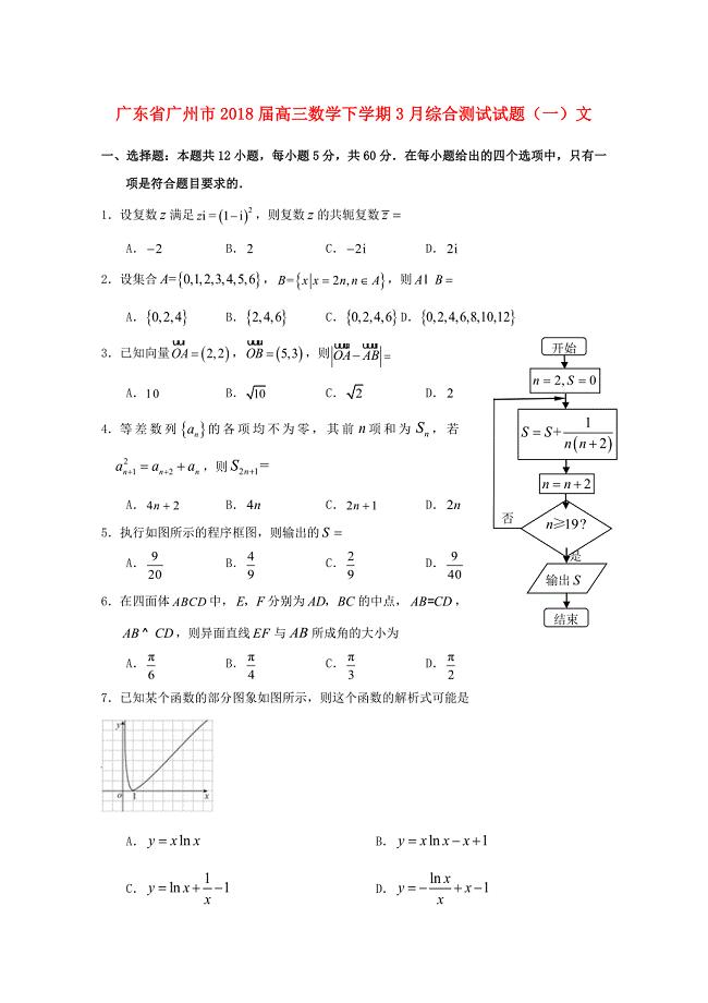 广东省广州市高三数学下学期3月综合测试试题一文