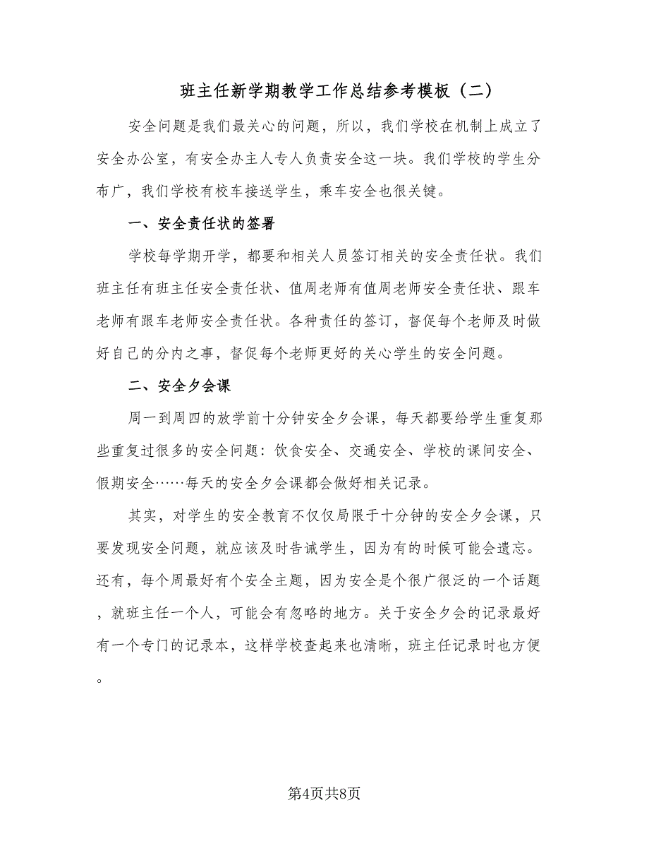 班主任新学期教学工作总结参考模板（3篇）.doc_第4页