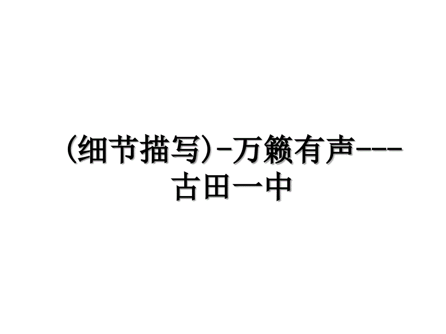 细节描写万籁有声古田一中_第1页