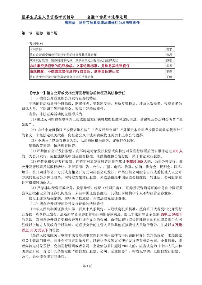 第四章 证券市场典型违法违规行为及法律责任讲义.doc