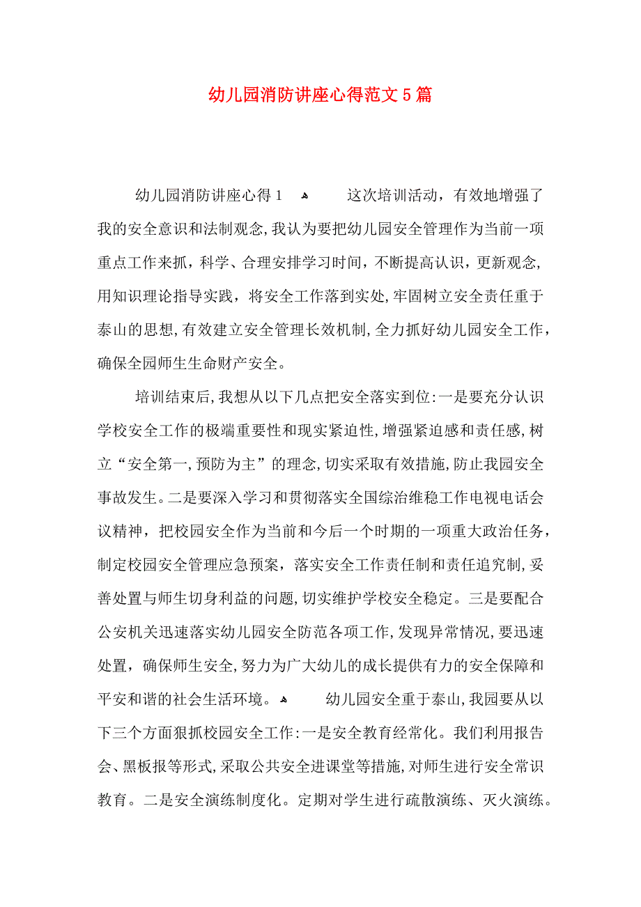 幼儿园消防讲座心得范文5篇_第1页