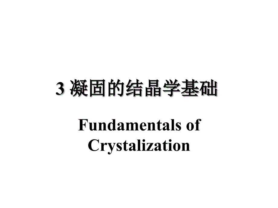 材料成型原理PPT课件3.1形核_第2页