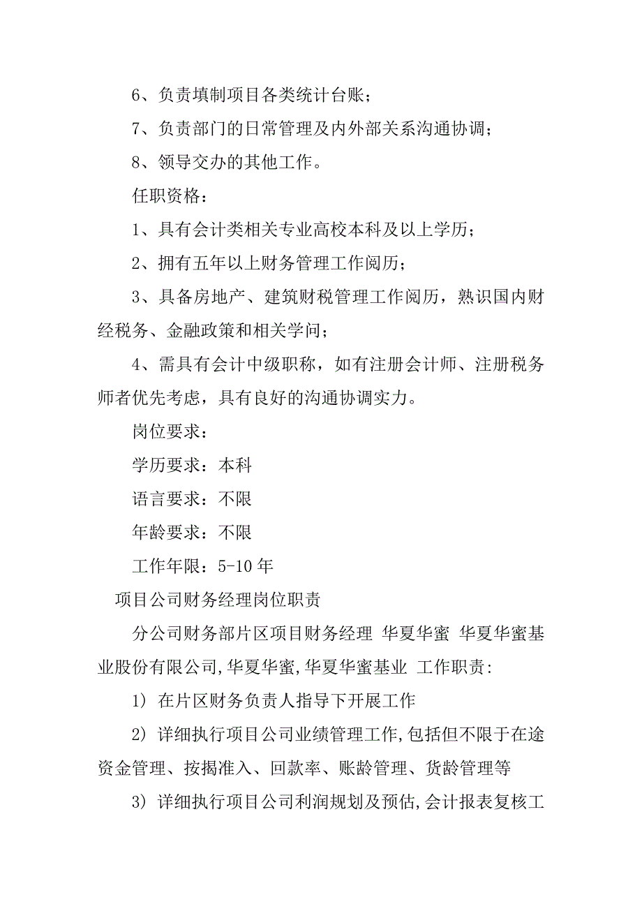 2023年项目公司财务岗位职责6篇_第4页