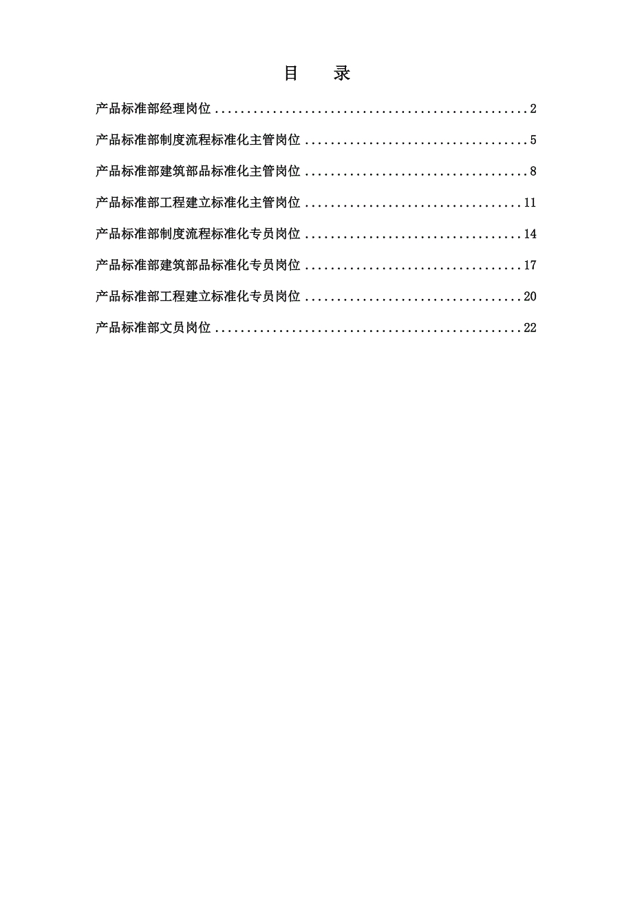 集团总部产品标准部岗位说明书汇编_第1页