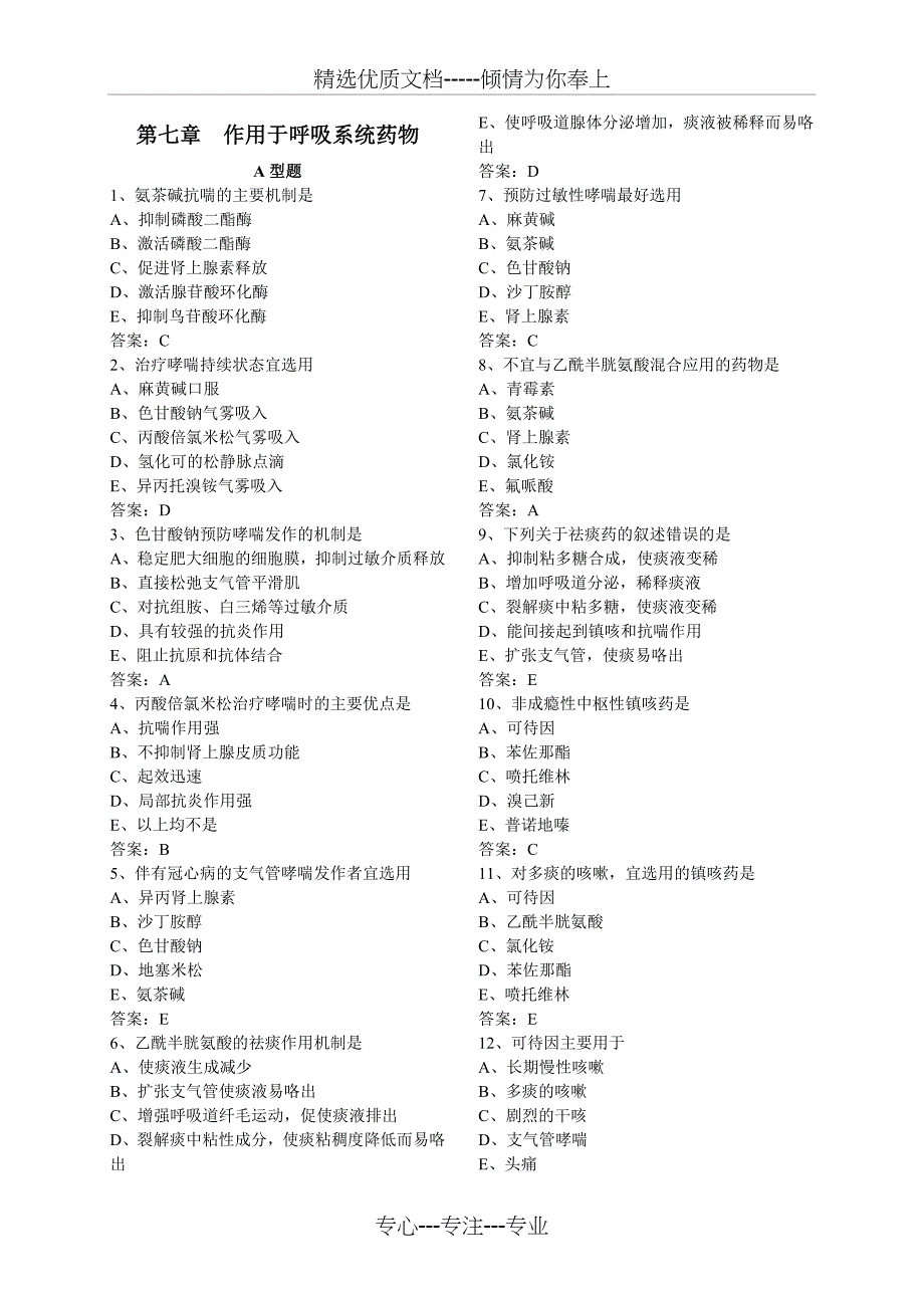 药物应用护理(第七章--作用于呼吸系统药物复习题)_第1页