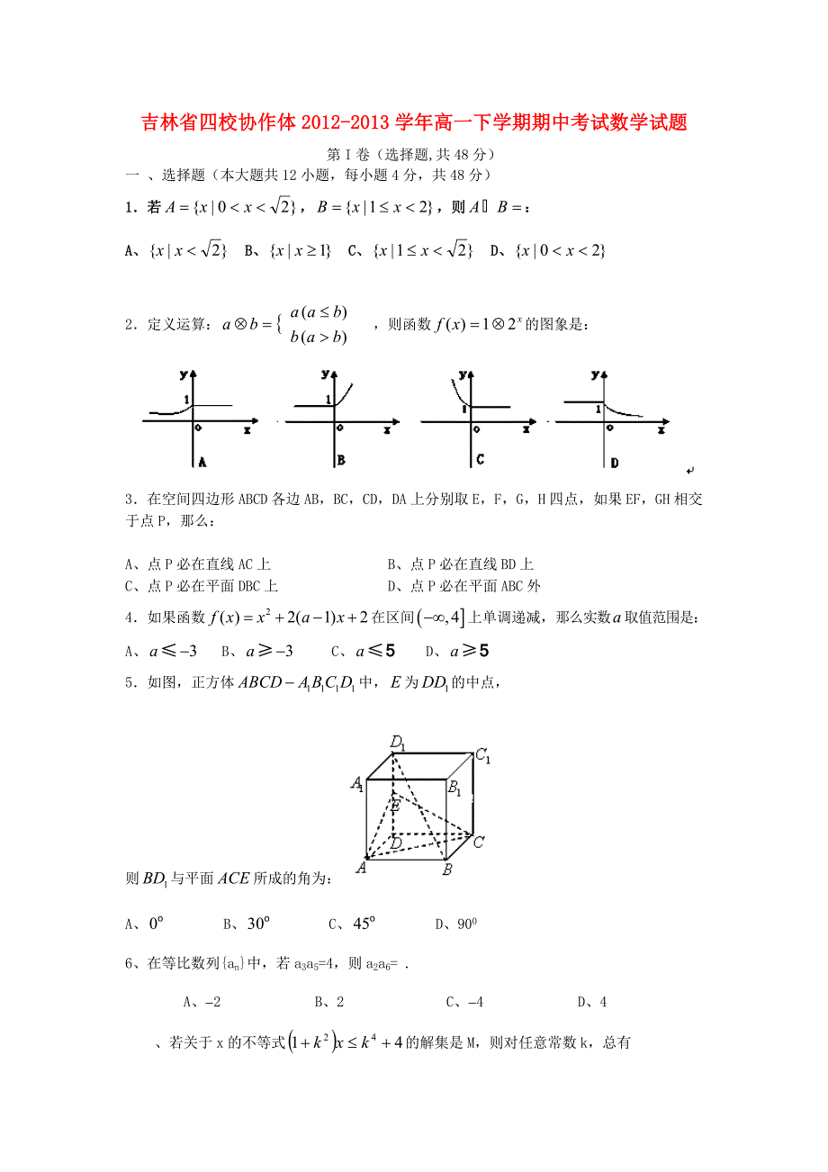 吉林省四校协作体2012-2013学年高一数学下学期期中试题新人教A版_第1页