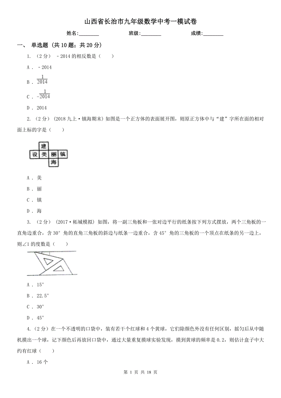 山西省长治市九年级数学中考一模试卷_第1页