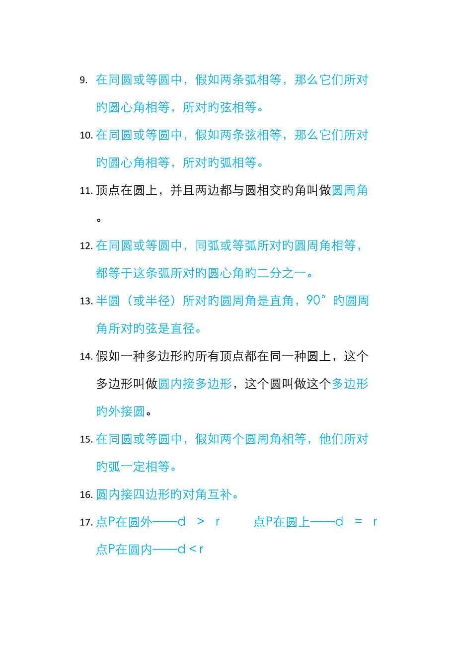 2022年初三数学圆的知识点整理.docx_第2页