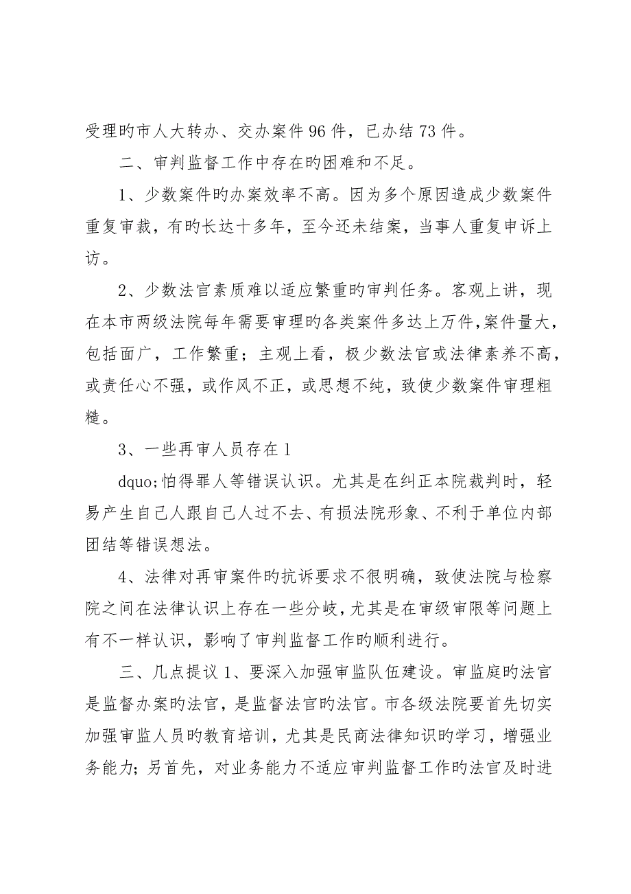 法院审判监管情况调查总结_第4页