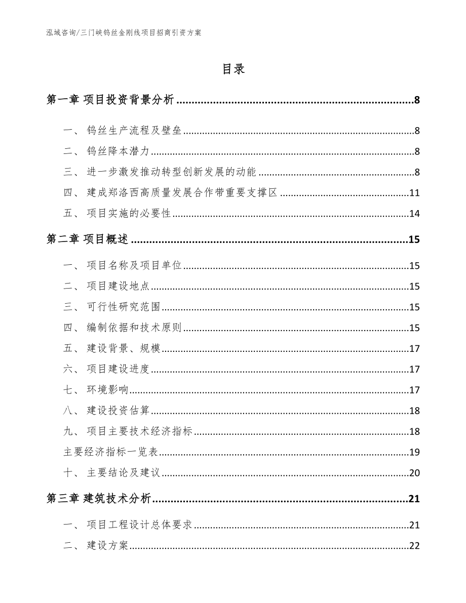 三门峡钨丝金刚线项目招商引资方案_第2页