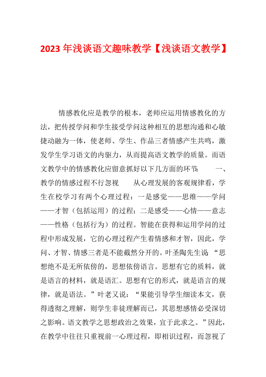 2023年浅谈语文趣味教学【浅谈语文教学】_第1页